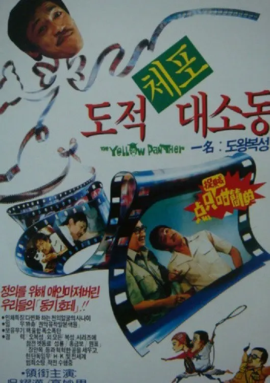 The Yellow Panther (1982)