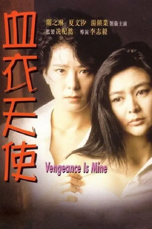 Vengeance is Mine (2021)